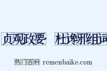 贞观政要·杜谗邪组词是什么意思的图片